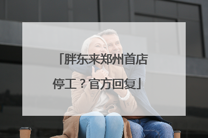 胖东来郑州首店停工？官方回复