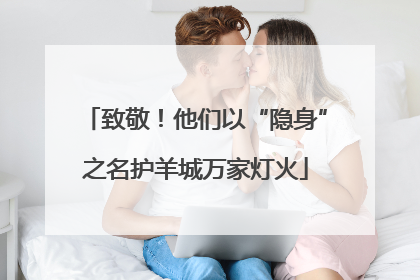 致敬！他们以“隐身”之名护羊城万家灯火