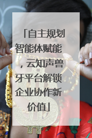 自主规划智能体赋能，云知声兽牙平台解锁企业协作新价值