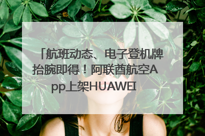 航班动态、电子登机牌抬腕即得！阿联酋航空App上架HUAWEI WATCH 5