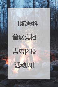 航海科普展亮相青岛科技活动周