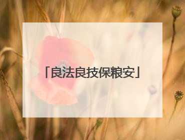 良法良技保粮安
