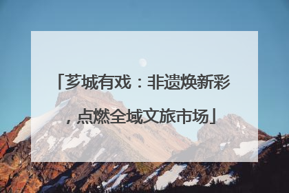 芗城有戏：非遗焕新彩，点燃全域文旅市场