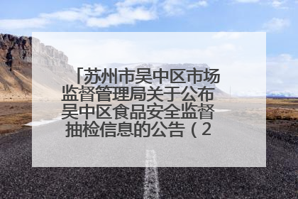 苏州市吴中区市场监督管理局关于公布吴中区食品安全监督抽检信息的公告（2025年第四期）