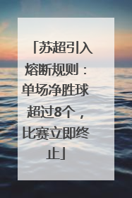 苏超引入熔断规则：单场净胜球超过8个，比赛立即终止