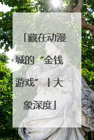 藏在动漫城的“金钱游戏”丨大象深度