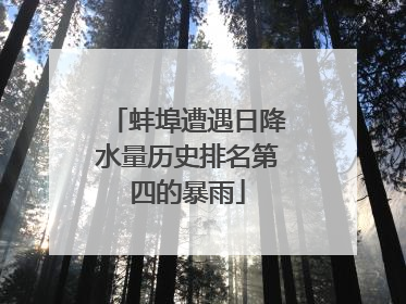 蚌埠遭遇日降水量历史排名第四的暴雨