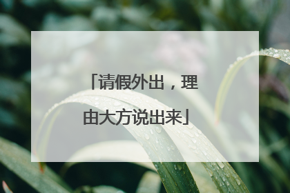 请假外出，理由大方说出来