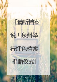 请听档案说！泉州举行红色档案捐赠仪式
