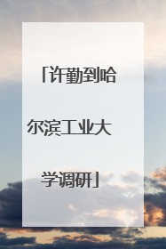 许勤到哈尔滨工业大学调研