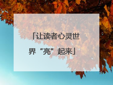 让读者心灵世界“亮”起来