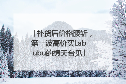 补货后价格腰斩，第一波高价买Labubu的想天台见