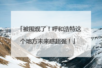 被围观了！呼和浩特这个地方未来感超强！