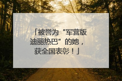 被誉为“军营版迪丽热巴”的她，获全国表彰！