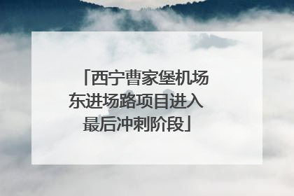 西宁曹家堡机场东进场路项目进入最后冲刺阶段