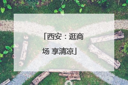 西安：逛商场 享清凉