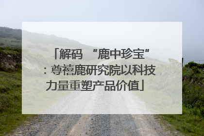 解码 “鹿中珍宝”：尊禧鹿研究院以科技力量重塑产品价值