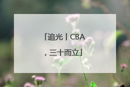 追光丨CBA，三十而立