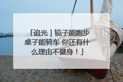 追光｜镜子能跑步 桌子能骑车 你还有什么理由不健身！