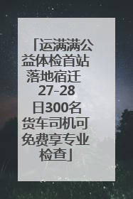 运满满公益体检首站落地宿迁 27-28日300名货车司机可免费享专业检查