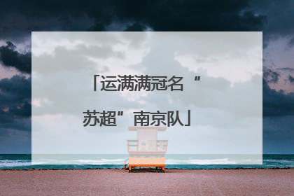 运满满冠名“苏超”南京队