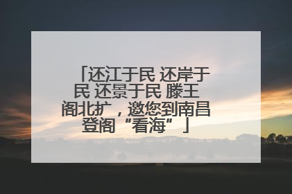 还江于民 还岸于民 还景于民 滕王阁北扩，邀您到南昌登阁“看海”