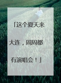 这个夏天来大连，周周都有演唱会！