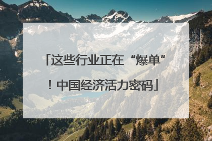 这些行业正在“爆单”！中国经济活力密码