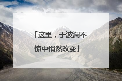 这里，于波澜不惊中悄然改变