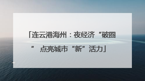 连云港海州：夜经济“破圈” 点亮城市“新”活力