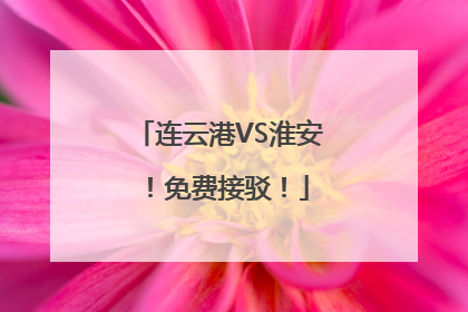 连云港VS淮安！免费接驳！