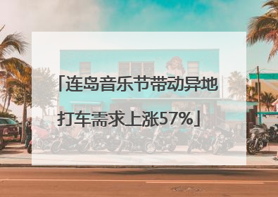 连岛音乐节带动异地打车需求上涨57%