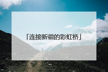 连接新疆的彩虹桥