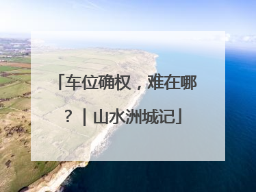 车位确权，难在哪？｜山水洲城记