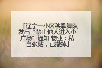 辽宁一小区秧歌舞队发出“禁止他人进入小广场”通知 物业：私自张贴，已撤掉