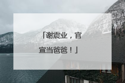 谢震业，官宣当爸爸！