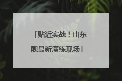 贴近实战！山东舰最新演练现场