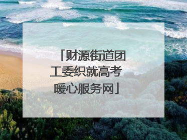 财源街道团工委织就高考暖心服务网