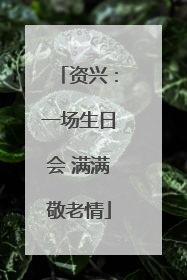 资兴：一场生日会 满满敬老情