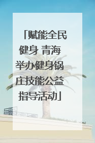 赋能全民健身 青海举办健身锅庄技能公益指导活动