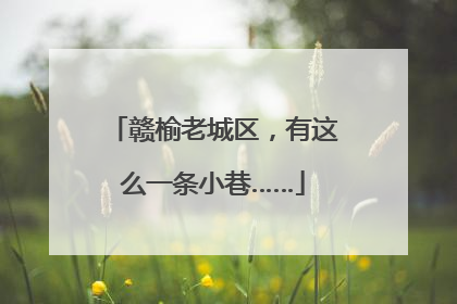 赣榆老城区，有这么一条小巷……