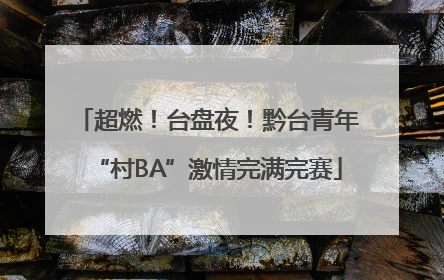 超燃！台盘夜！黔台青年“村BA”激情完满完赛