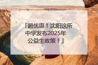 超优惠！沈阳这所中学发布2025年公益生政策！