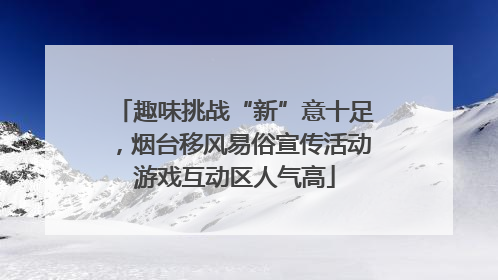 趣味挑战“新”意十足，烟台移风易俗宣传活动游戏互动区人气高