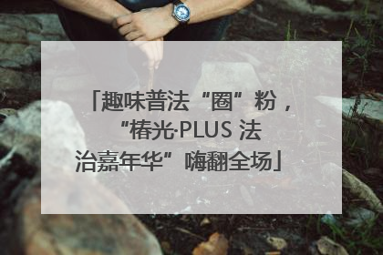 趣味普法“圈”粉，“椿光·PLUS 法治嘉年华”嗨翻全场