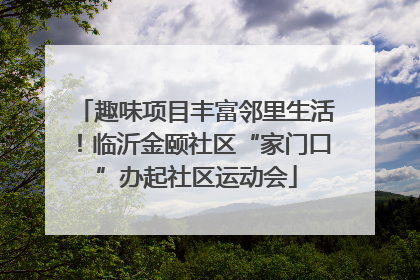 趣味项目丰富邻里生活！临沂金颐社区“家门口”办起社区运动会