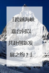 跨越海峡 嘉台何以共赴创新发展之约？