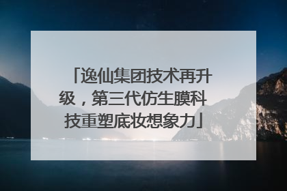 逸仙集团技术再升级，第三代仿生膜科技重塑底妆想象力