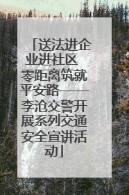 送法进企业进社区 零距离筑就平安路——李沧交警开展系列交通安全宣讲活动