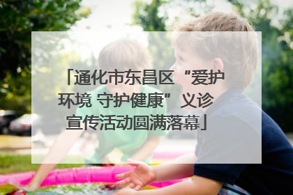 通化市东昌区“爱护环境 守护健康”义诊宣传活动圆满落幕
